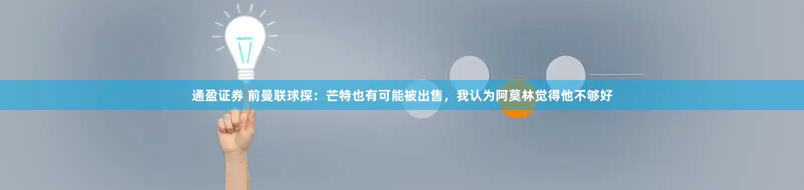 通盈证券 前曼联球探：芒特也有可能被出售，我认为阿莫林觉得他不够好