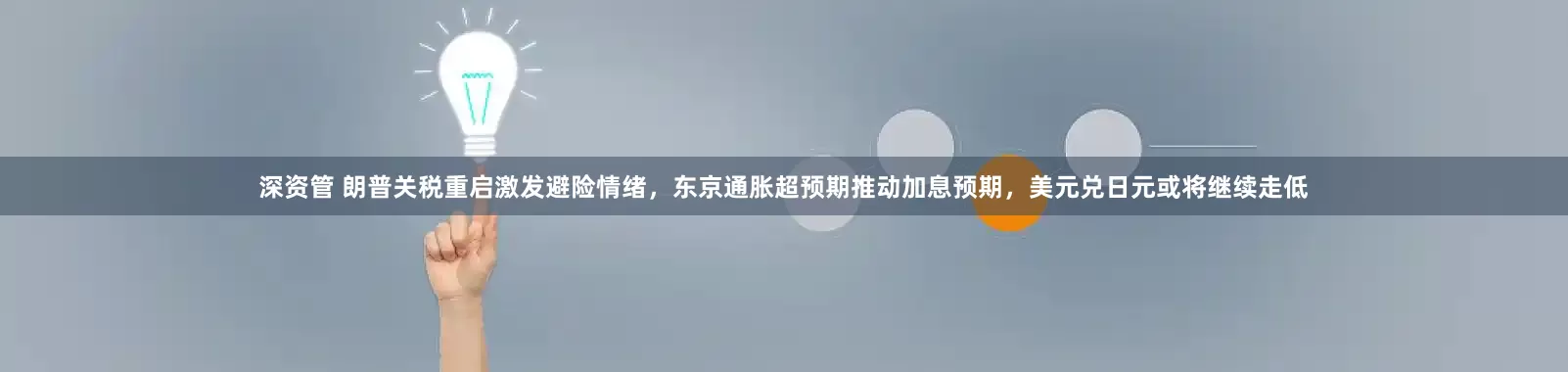 深资管 朗普关税重启激发避险情绪，东京通胀超预期推动加息预期，美元兑日元或将继续走低