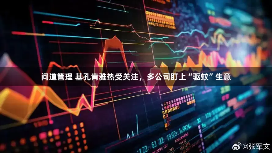 问道管理 基孔肯雅热受关注，多公司盯上“驱蚊”生意