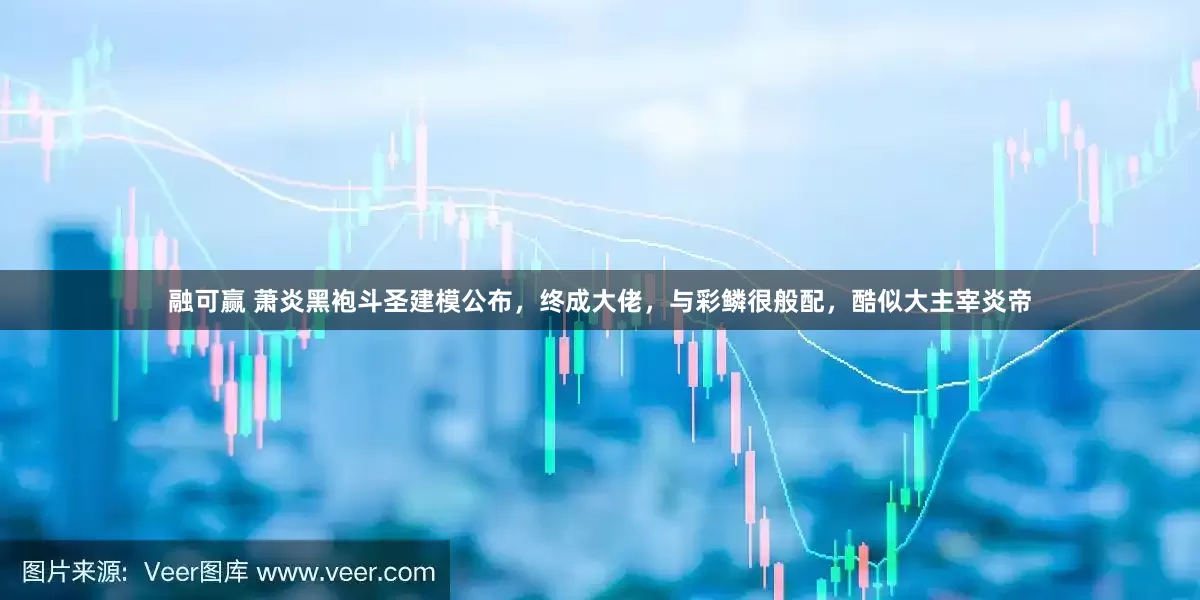 融可赢 萧炎黑袍斗圣建模公布，终成大佬，与彩鳞很般配，酷似大主宰炎帝