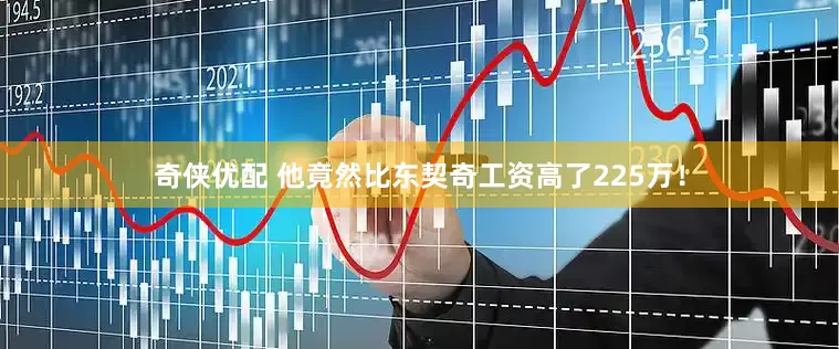 奇侠优配 他竟然比东契奇工资高了225万！