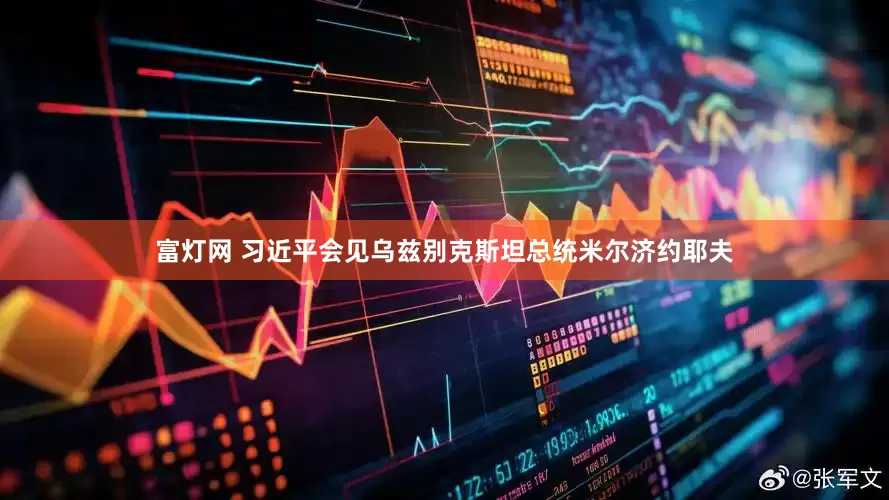 富灯网 习近平会见乌兹别克斯坦总统米尔济约耶夫