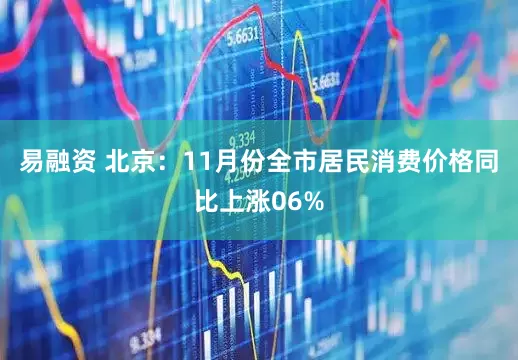 易融资 北京：11月份全市居民消费价格同比上涨06%