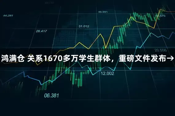 鸿满仓 关系1670多万学生群体，重磅文件发布→