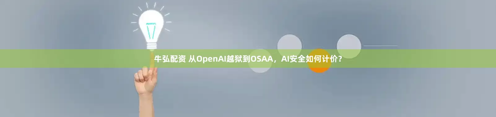 牛弘配资 从OpenAI越狱到OSAA，AI安全如何计价？